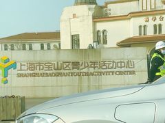 -上海市宝山区青少年活动中心