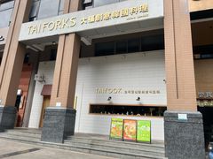 -TAIFORKS 大福食堂·山葵烤肉料理·拌饭(宝安店)