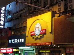 -庐州太太(鼓楼店)
