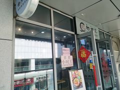 门面-初湘记湖南米粉(丁豪广场店)