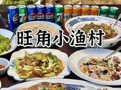 -旺角小渔村(上夼店)