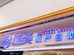 门面-乔哥铭洋海鲜自助(皇城恒隆广场店)