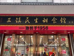门面-三镇民生甜食馆(胜利街总店)