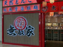 -无敌家拉面(颐堤港店)