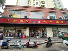 门面-老赵面店(大西路店)