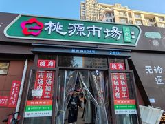 -桃源市场(解放路店)