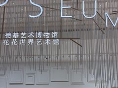 -德基艺术博物馆