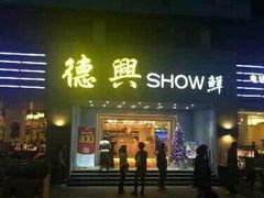 -德兴show鲜·蒸汽海鲜火锅餐厅(格创悦里店)