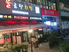 门面-富乐满韩国正宗炸鸡韩国料理(虹泉路店)