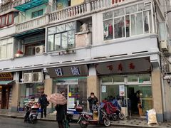 -万寿斋(山阴路店)