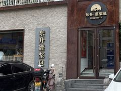 -东升灌浆包(辛庄街总店)