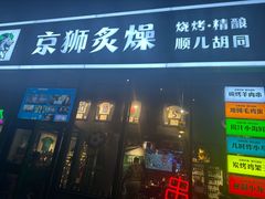 -京狮炙燥·精酿烧烤(首经贸店)