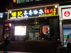 门面-杨记齐齐哈尔烤肉(总店)