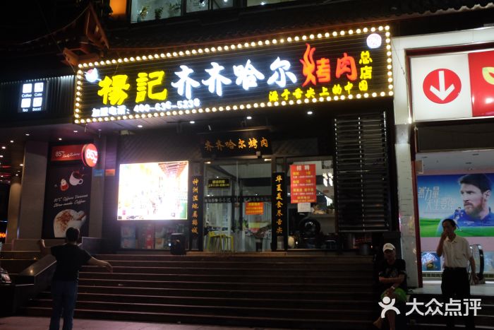 杨记齐齐哈尔烤肉(总店)门面图片