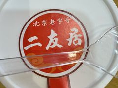 -华天二友居肉饼(宫门口店)