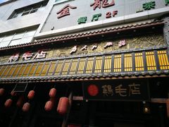 门面-鸡毛店·川菜(双楠店)