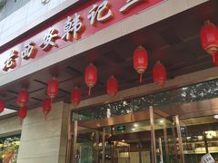 -老西安韩记三鲜煮馍(四府街店)