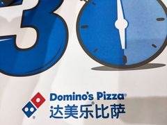 -达美乐比萨(商城路店)