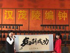 -茂陵博物馆
