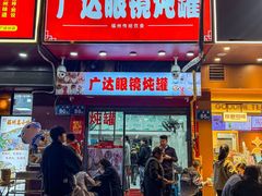 -广达眼镜炖罐(广达店)