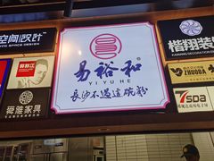 -易裕和·长沙米粉(竹塘西路店)