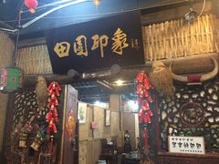 -田园印象·成都土菜院子(华阳店)