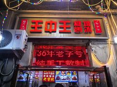 -王中王刨冰
