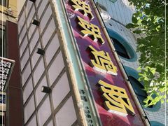 -跃跃鸡肠面(人民北路店)