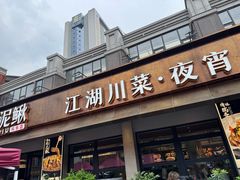 -情妹耙泥鳅·江湖川菜(科华店)