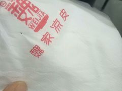 -魏家凉皮(十里河店)