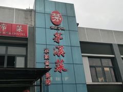 门面-茅溪菜·家宴(上品拾陆店)