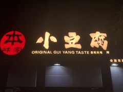 门面-本味家贵州烤肉&爆浆小豆腐(会展一店)