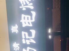 -景泰马记电烤串(景泰店)