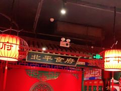 -北平食府.北京烤鸭(亦庄店)