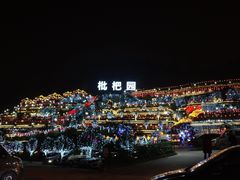 -枇杷园食为鲜火锅(南山店)