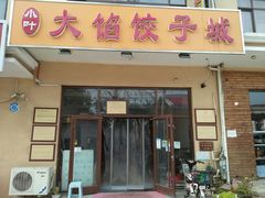 门面-小叶大馅饺子城