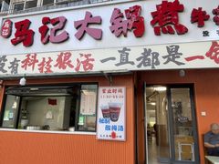 -马记大锅煮(总店)