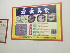 -云云美食