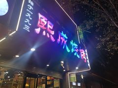 门面-熙成烧烤(白塔岭店)