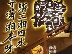 -八碗湘长沙市井菜(坡子街店)