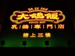 -大鸽饭(岗顶店)