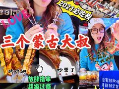 -三个蒙古大叔羊肉串(大宁店)