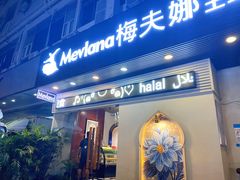 门面-Mevlana梅夫娜土耳其餐厅·清真