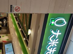-大米先生(德思勤分店)