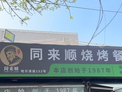 -同来顺烧烤餐厅(哈尔滨道店)