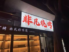-非凡烧烤(历史博物馆店)