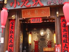 门面-小龙坎火锅(仓山万达店)