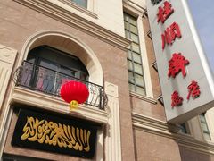 -芦庄子桂顺斋(和平路总店)