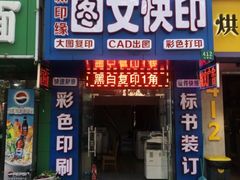 -新印缘图文快印