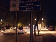 -咸阳湖景区-古渡公园